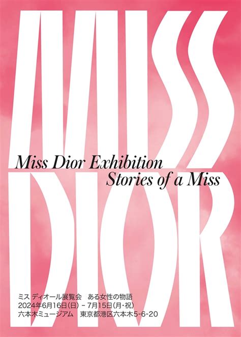 六本木ミュージアム dior|ミス ディオール展覧会 ある女性の物語：六本木 .